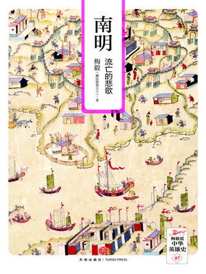 cover image of 南明